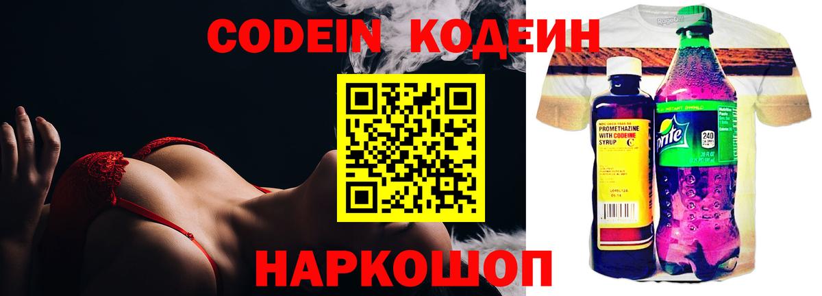 Кодеин Purple Drank  Кодеиновый сироп Lean Purple Drank  Вход с VPN  Каменск-Шахтинский 
